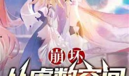 最新爆料崩坏的小说推荐,跟随最新爆料，探索小说中的神秘奇幻之旅